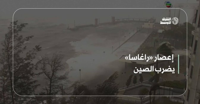 إعصار «راغاسا» يضرب الصين