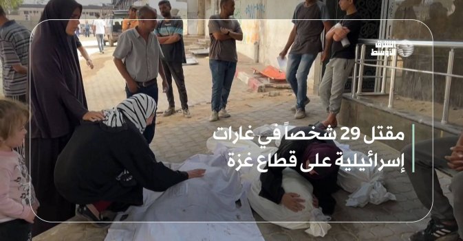 مقتل 29 شخصاً في غارات إسرائيلية على قطاع غزة