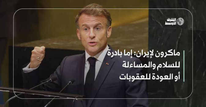 ماكرون لإيران: إما بادرة للسلام والمساءلة أو العودة للعقوبات