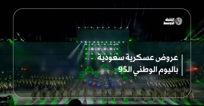 عروض عسكرية سعودية باليوم الوطني الـ95