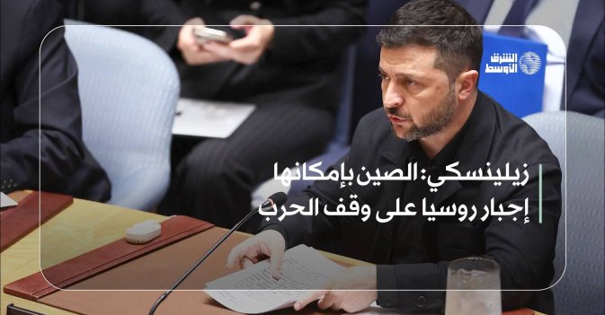 زيلينسكي: الصين بإمكانها إجبار روسيا على وقف الحرب