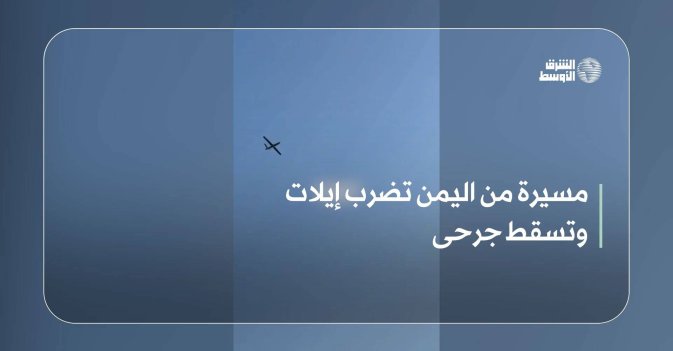 مسيرة من اليمن تضرب إيلات وتسقط جرحى