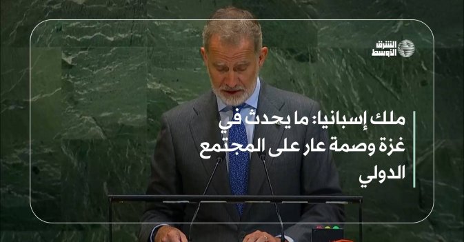 ملك إسبانيا: ما يحدث في غزة وصمة عار على المجتمع الدولي