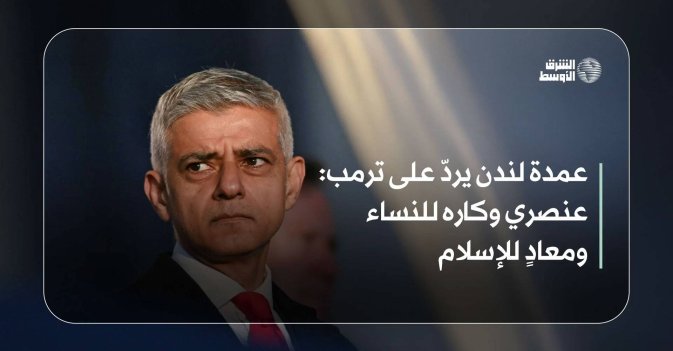 عمدة لندن يردّ على ترمب: عنصري وكاره للنساء ومعادٍ للإسلام