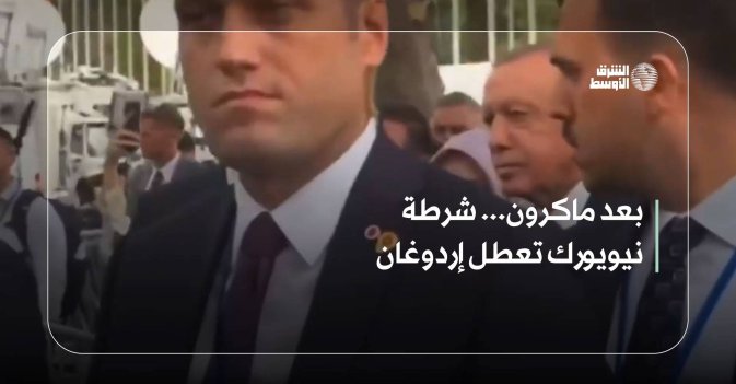 بعد ماكرون... شرطة نيويورك تعطل إردوغان