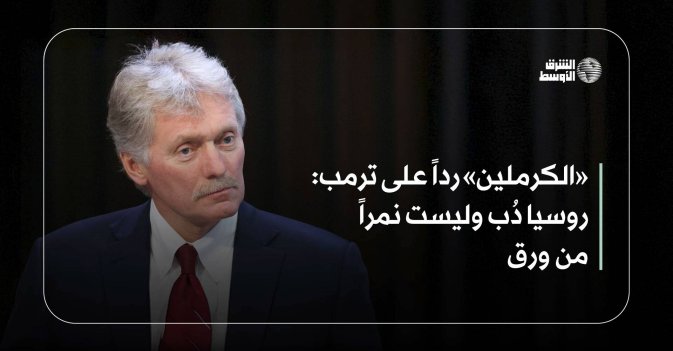 «الكرملين» رداً على ترمب.. روسيا دُب وليست نمراً من ورق