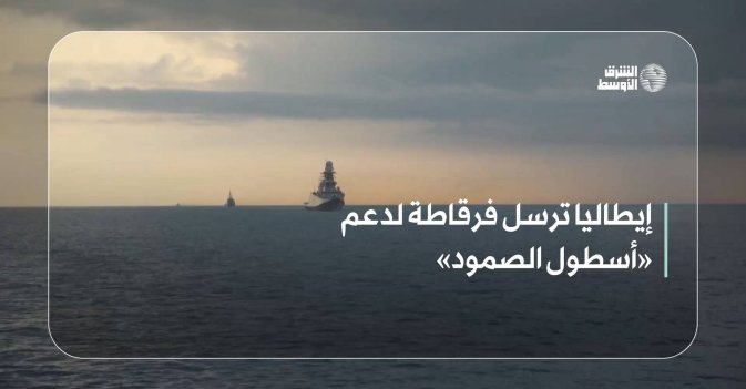 إيطاليا ترسل فرقاطة لدعم «أسطول الصمود»