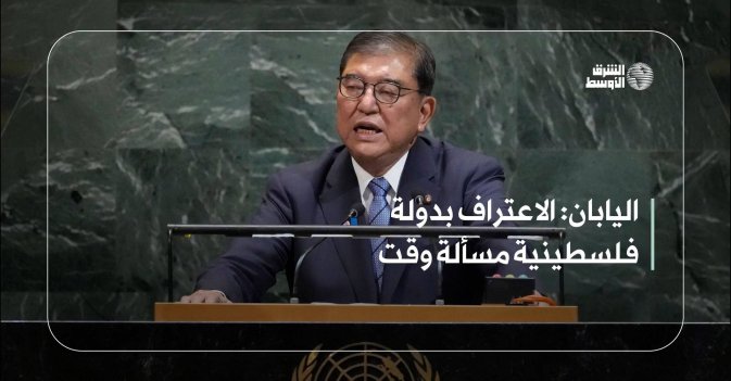 اليابان: الاعتراف بدولة فلسطينية مسألة وقت