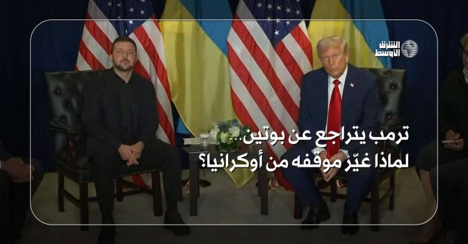 ترمب يتراجع عن بوتين… لماذا غيّر موقفه من أوكرانيا؟