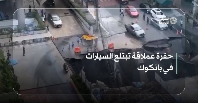 حفرة عملاقة تبتلع السيارات في بانكوك