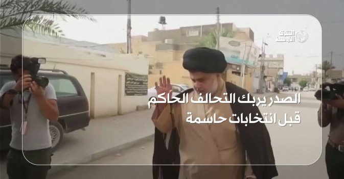 الصدر يربك التحالف الحاكم قبل انتخابات حاسمة