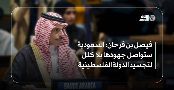 فيصل بن فرحان.. السعودية ستواصل جهودها بلا كلل لتجسيد الدولة الفلسطينية
