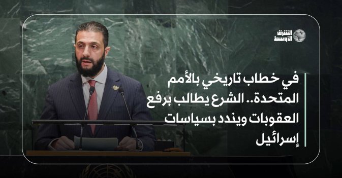 في خطاب تاريخي بالأمم المتحدة.. الشرع يطالب برفع العقوبات ويندد بسياسات إسرائيل