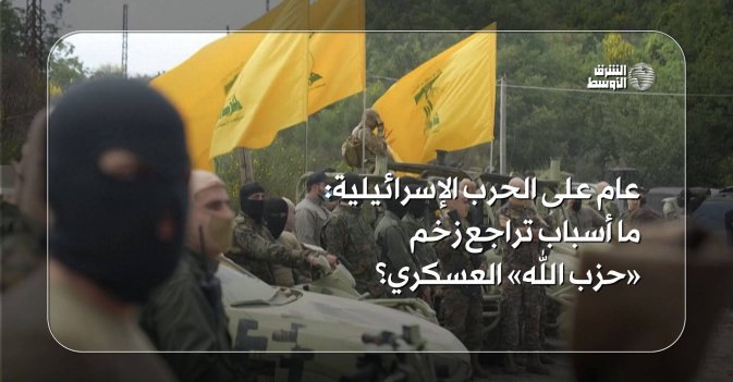 عام على الحرب الإسرائيلية ما أسباب تراجع زخم «حزب الله» العسكري؟