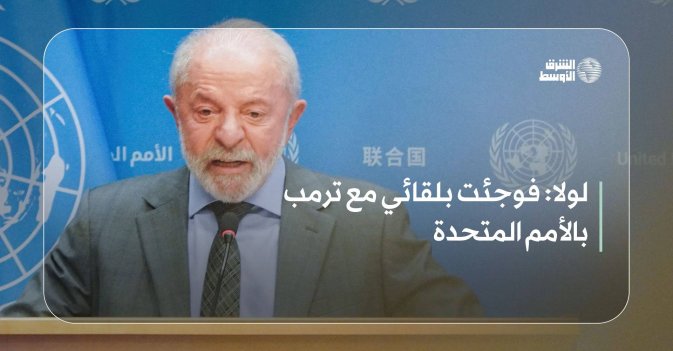 لولا: فوجئت بلقائي مع ترمب بالأمم المتحدة