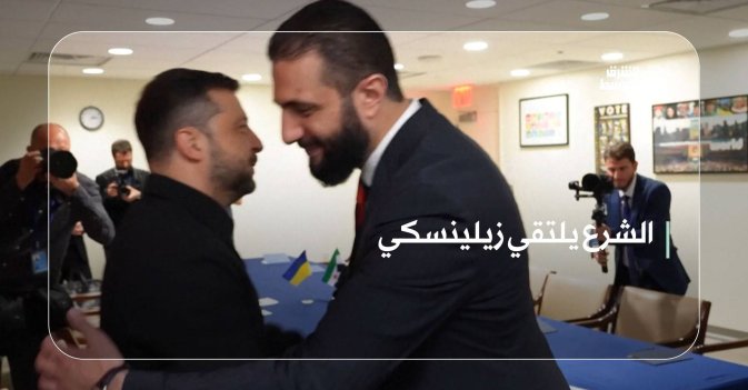 الشرع يلتقي زيلينسكي
