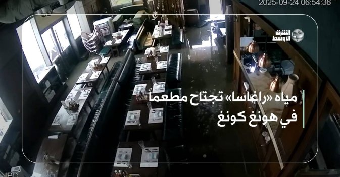 مياه «راغاسا» تجتاح مطعماً في هونغ كونغ
