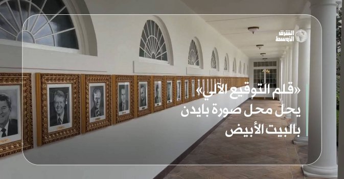 «قلم التوقيع الآلي» يحل محل صورة بايدن بالبيت الأبيض