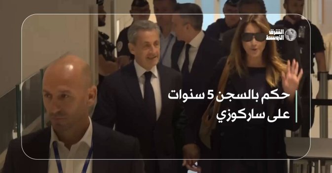 حكم بالسجن 5 سنوات على ساركوزي