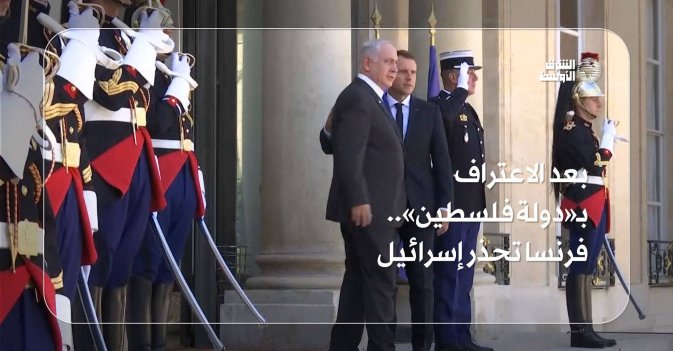 بعد الاعتراف بـ«دولة فلسطين».. فرنسا تحذر إسرائيل