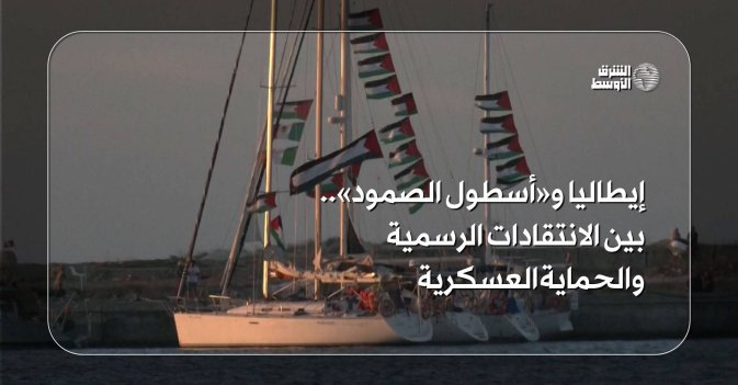 إيطاليا و«أسطول الصمود»... بين الانتقادات الرسمية والحماية العسكرية