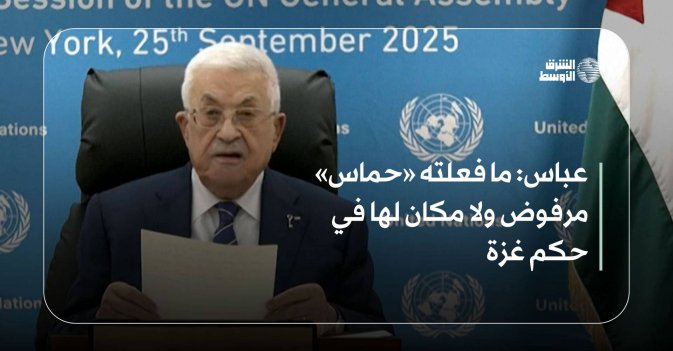 عباس: ما فعلته «حماس» مرفوض ولا مكان لها في حكم غزة