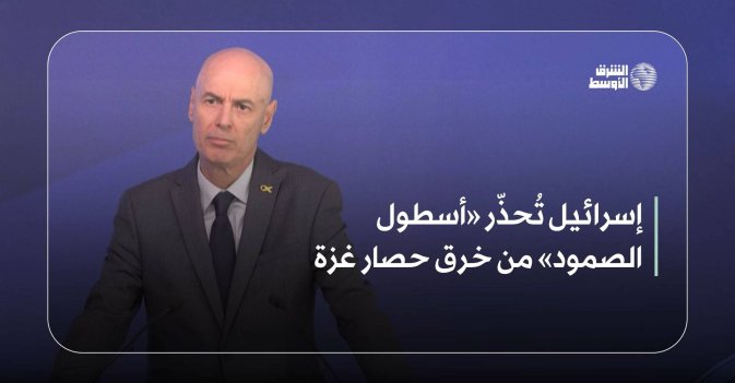 إسرائيل تُحذّر «أسطول الصمود» من خرق حصار غزة