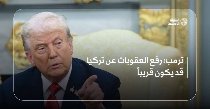 ترمب: رفع العقوبات عن تركيا قد يكون قريباً