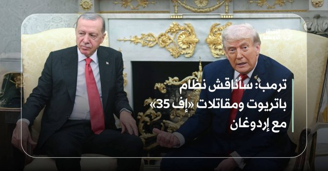ترمب.. سأناقش نظام باتريوت ومقاتلات «إف 35» مع إردوغان