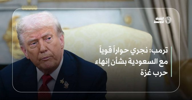 ترمب.. نجري حواراً قوياً مع السعودية بشأن إنهاء حرب غزة