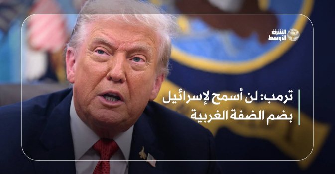 ترمب: لن أسمح لإسرائيل بضم الضفة الغربية