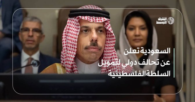 السعودية تعلن عن تحالف دولي لتمويل السلطة الفلسطينية