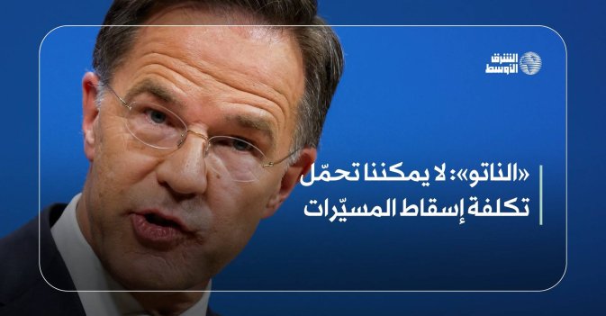 «الناتو»: لا يمكننا تحمّل تكلفة إسقاط المسيّرات