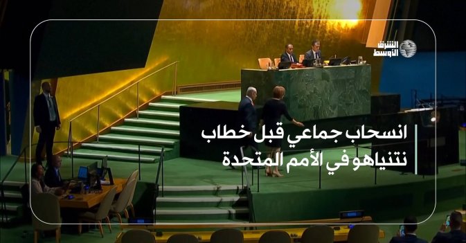 انسحاب جماعي قبل خطاب نتنياهو في الأمم المتحدة