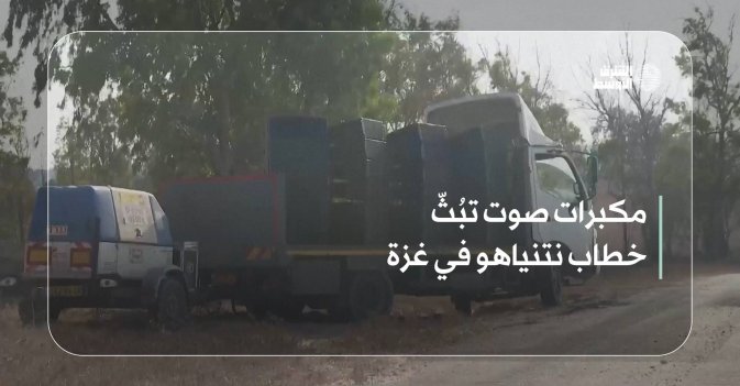 مكبرات صوت تبُثّ خطاب نتنياهو في غزة