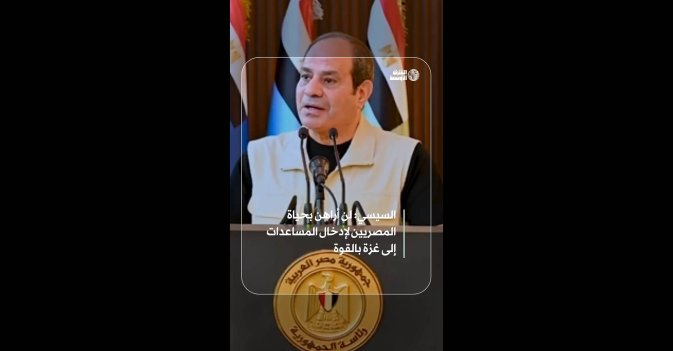 السيسي: لن أراهن بحياة المصريين لإدخال المساعدات إلى غزة بالقوة