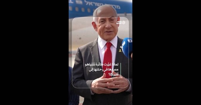 لماذا غيَّرت طائرة نتنياهو  مسارها في رحلتها إلى أميركا؟