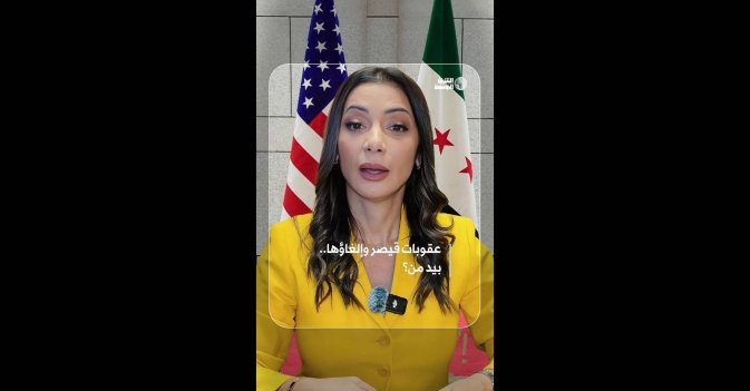 عقوبات قيصر وإلغاؤها بيد من؟