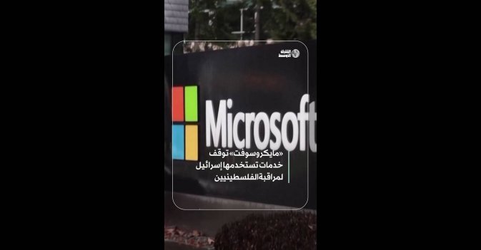 «مايكروسوفت» توقف خدمات تستخدمها إسرائيل لمراقبة الفلسطينيين