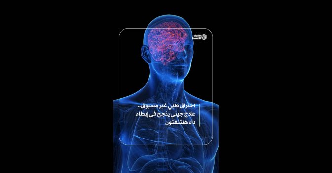 اختراق طبي غير مسبوق.. علاج جيني ينجح في إبطاء داء هنتنغتون