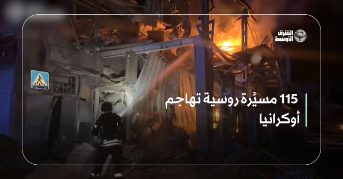 115 مسيَّرة روسية تهاجم أوكرانيا