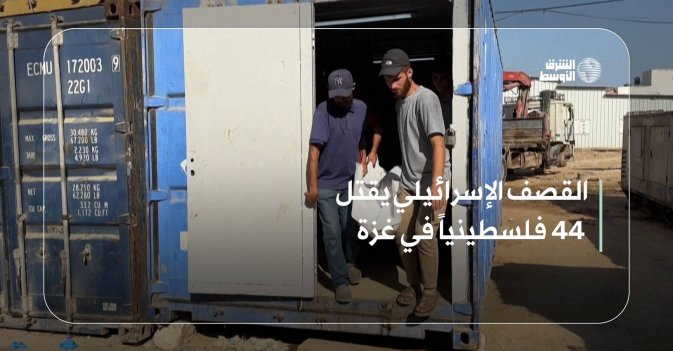 القصف الإسرائيلي يقتل 44 فلسطينياً في غزة