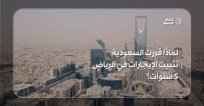 لماذا قررت السعودية تثبيت الإيجارات في الرياض 5 سنوات؟