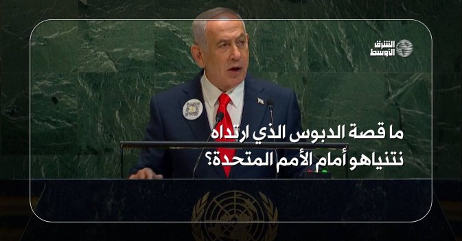 ما قصة الدبوس الذي ارتداه نتنياهو أمام الأمم المتحدة؟