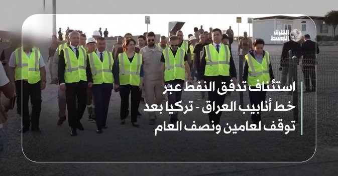 استئناف تدفق النفط عبر خط أنابيب العراق - تركيا بعد توقف لعامين ونصف العام