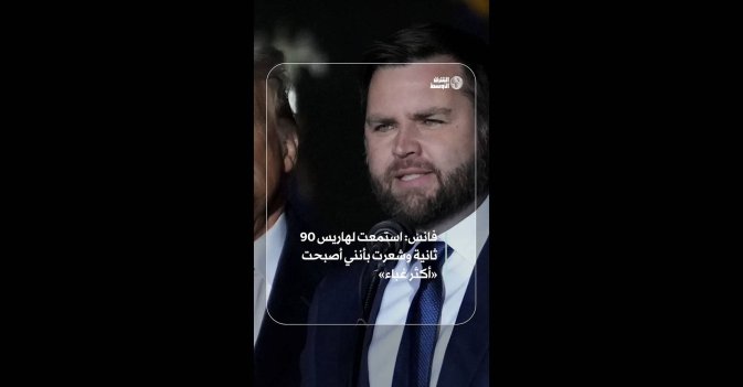 فانس: استمعت لهاريس 90 ثانية وشعرت بأنني أصبحت «أكثر غباء»