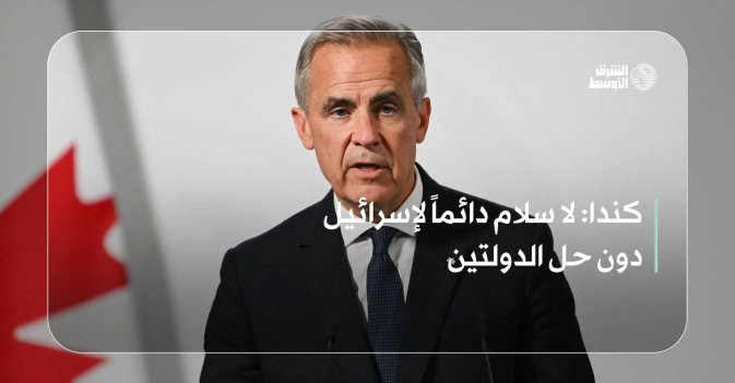 كندا: لا سلام دائماً لإسرائيل دون حل الدولتين