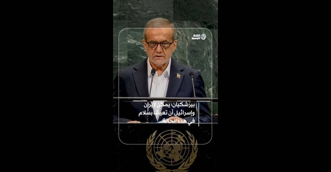 بيزشكيان: يمكن لإيران وإسرائيل أن تعيشا بسلام في هذه الحالة