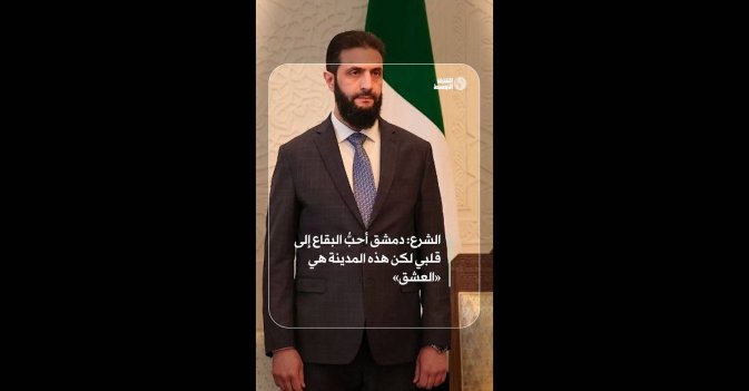 الشرع: دمشق أحبُّ البقاع إلى قلبي لكن هذه المدينة هي «العشق»