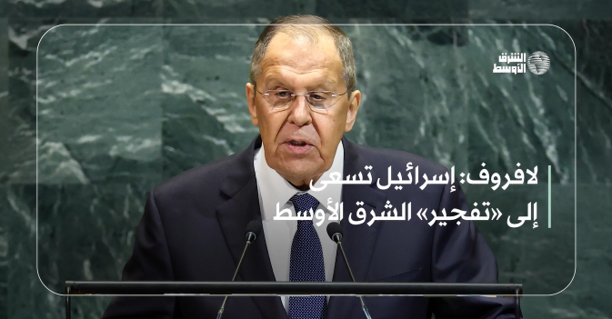 لافروف: إسرائيل تسعى إلى «تفجير» الشرق الأوسط